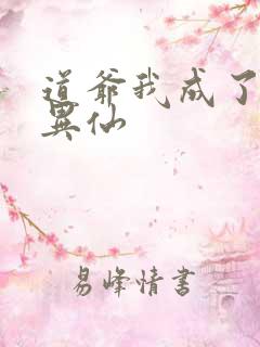 道爷我成了道诡异仙