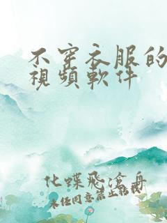 不穿衣服的美女视频软件