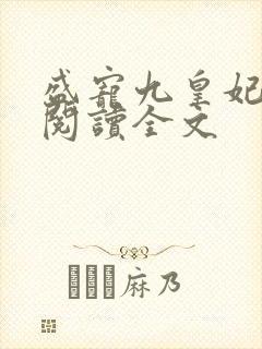 盛宠九皇妃全文阅读全文