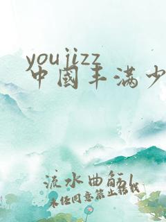 youjizz中国丰满少妇