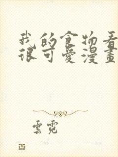 我的食物看起来很可爱漫画免费下载
