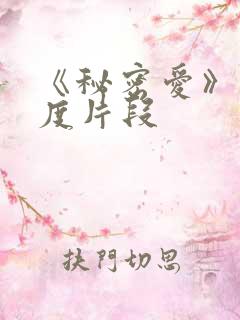 《秘密爱》大尺度片段