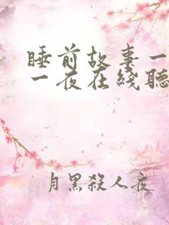 睡前故事一千零一夜在线听