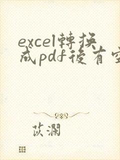 excel转换成pdf后有空白页