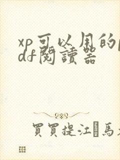 xp可以用的pdf阅读器