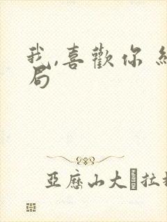 我,喜欢你 结局