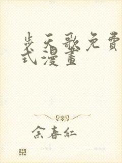 步天歌免费下拉式漫画