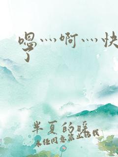 嗯灬啊灬快高潮了
