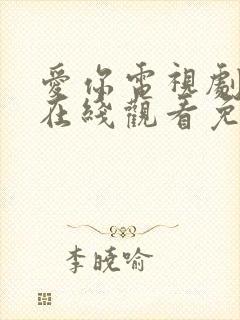 爱你电视剧全集在线观看免费版高清