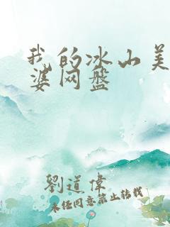 我的冰山美女老婆网盘