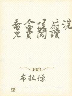 乔念侯府浣衣局免费阅读