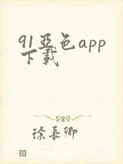 91亚色app下载