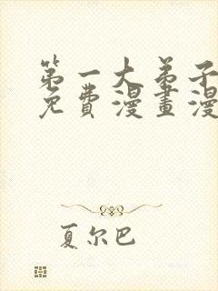 第一大弟子韩漫免费漫画漫画网