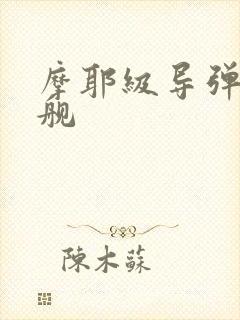 摩耶级导弹驱逐舰