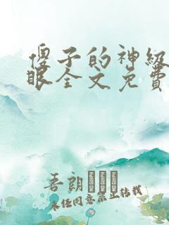 傻子的神级透视眼全文免费阅读