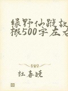 绿野仙踪故事梗概500字左右