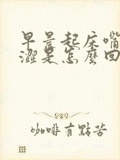 早晨起床嘴里苦涩是怎么回事