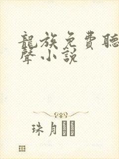 龙族免费听书有声小说