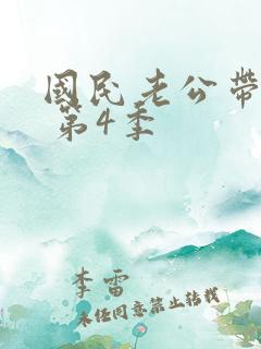 国民老公带回家 第4季