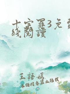 十宗罪3免费在线阅读