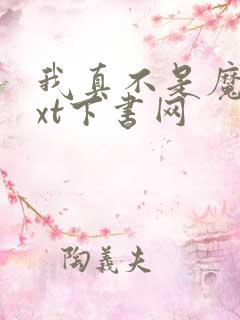 我真不是魔神txt下书网