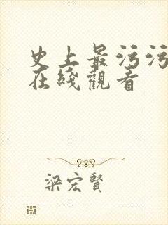 史上最污污网站在线观看