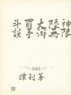 斗罗大陆神界传说手游无限版
