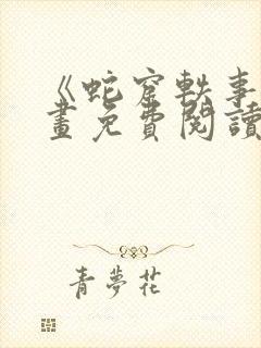 《蛇窟轶事》漫画免费阅读