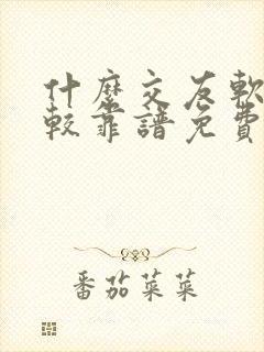 什么交友软件比较靠谱免费的