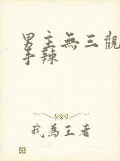 男主无三观心狠手辣