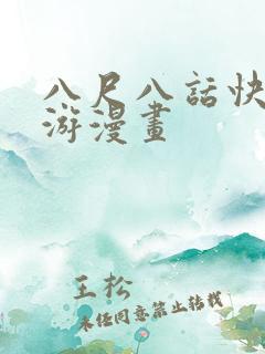 八尺八话快乐巡游漫画