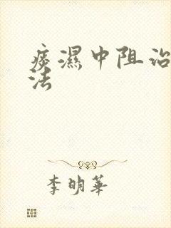痰湿中阻治疗方法