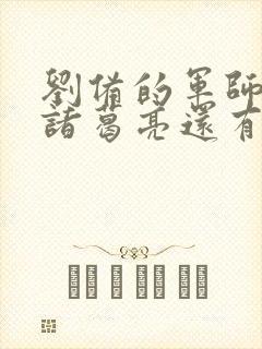 刘备的军师除了诸葛亮还有谁