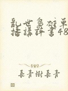 乱世枭雄单田芳播讲评书485集