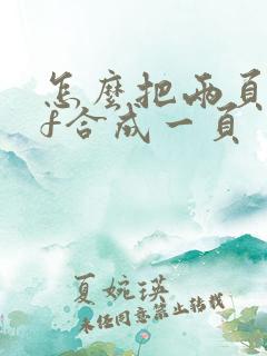 怎么把两页pdf合成一页