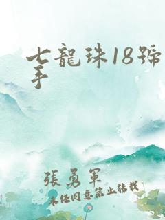七龙珠18号触手