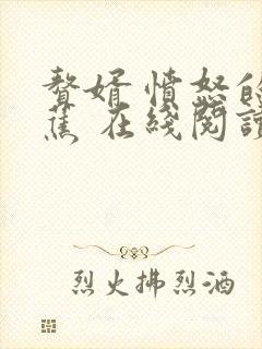 赘婿 愤怒的香蕉 在线阅读