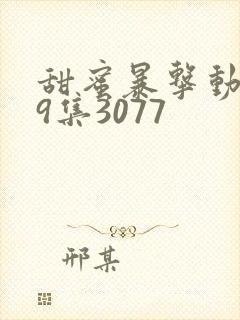 甜蜜暴击动漫第9集3077