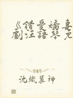 《错爱娇妻》短剧汪语琴免费观看