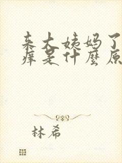 来大姨妈了下面痒是什么原因