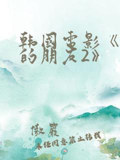 韩国电影《妈妈的朋友2》