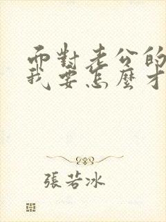面对老公的出轨我要怎么才能走出阴影