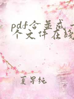 pdf合并成一个文件在线编辑