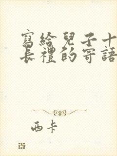 写给儿子十岁成长礼的寄语