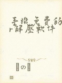 手机免费的rar解压软件