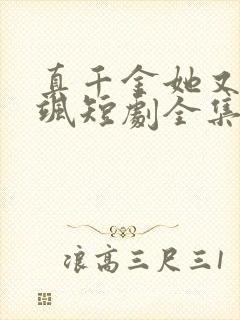 真千金她又美又飒短剧全集
