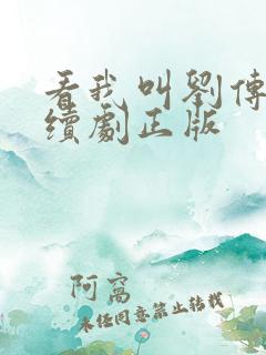 看我叫刘传说连续剧正版