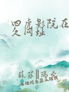 四虎影院在线永久网址