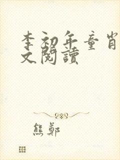 李初年童肖媛全文阅读