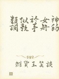类似于女神攻略调教手册的小说